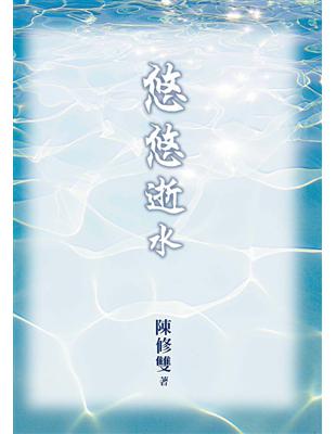 悠悠逝水 (電子書)