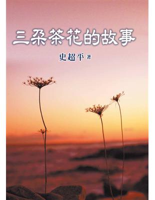 三朵茶花的故事 (電子書)