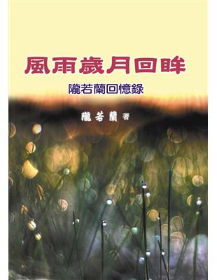 風雨歲月回眸：隴若蘭回憶錄 (電子書)