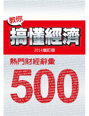 教你搞懂經濟：熱門財經詞彙 500（2014增訂版） (電子書)