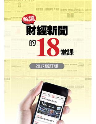 解讀財經新聞的18堂課（2017增訂版） (電子書)