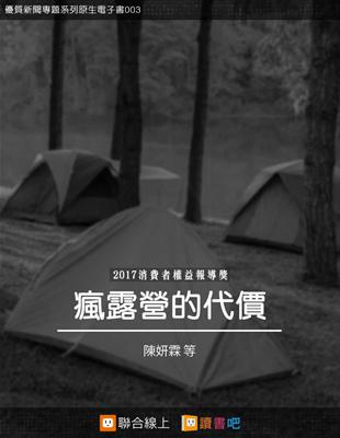 瘋露營的代價 (電子書)