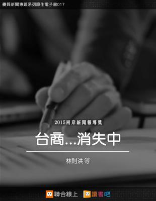 台商…消失中 (電子書)