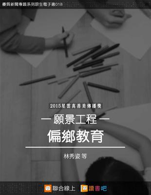 偏鄉教育：願景工程 (電子書)