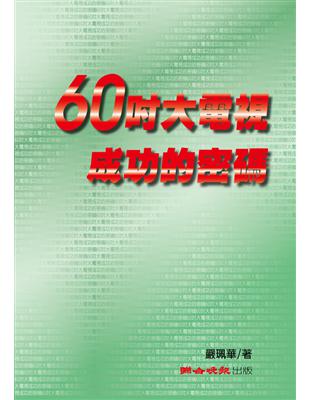 60吋大電視成功的密碼 (電子書)