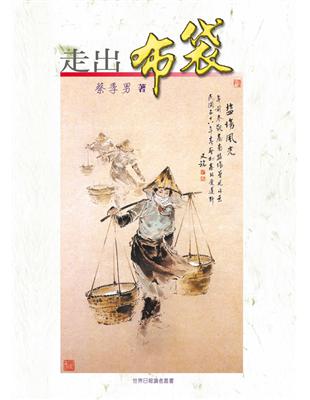 走出布袋 (電子書)