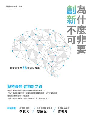 為什麼非要創新不可 :影響未來的36個研發故事 /