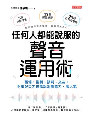 任何人都能說服的聲音運用術：職場、推銷、談判、交友，不用好口才也能說出影響力、高人氣 (電子書)