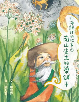 山海經裡的故事（1）：南山先生的藥鋪子 (電子書)