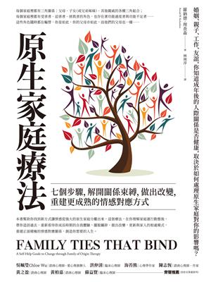 原生家庭療法 :七個步驟,解開關係束縛,做出改變,重建更成熟的情感對應方式 /羅納德.理查森(Ronald W. Richardson)著 ; 林琬淳譯