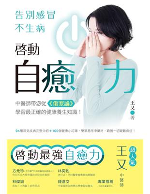 啟動自癒力,告別感冒不生病[電子資源] /王又著