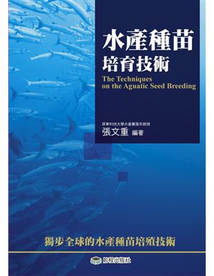 水產種苗培育技術 / 