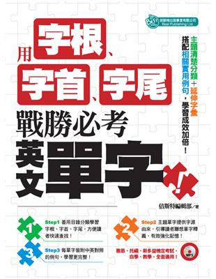 用字根、字首、字尾，戰勝必考英文單字 (電子書)