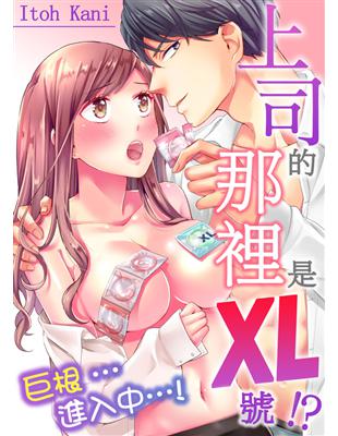 上司的那裡是XL號！？～巨根 …進入中 …！（6） (電子書)