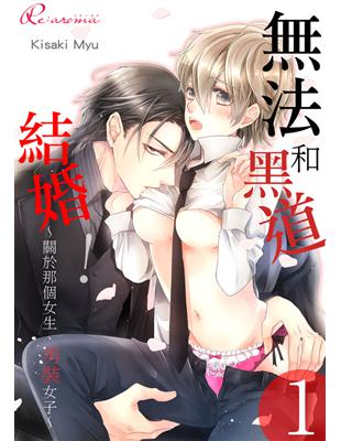 無法和黑道結婚！～關於那個女生、男裝女子～（1） (電子書)