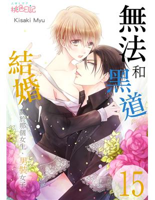 無法和黑道結婚！～關於那個女生、男裝女子～（15） (電子書)