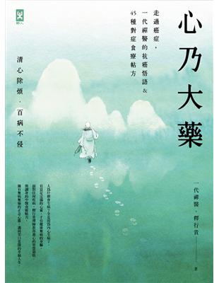 心乃大藥：走過癌症，一代「禪醫」的抗癌悟語&45種對症食療帖方，清心除煩，百病不侵 (電子書)