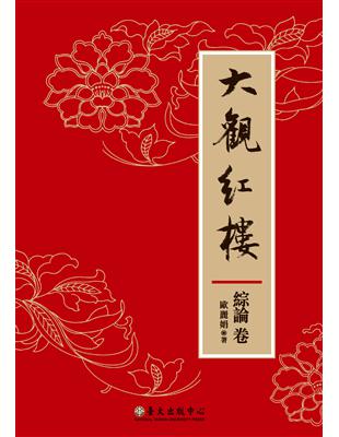 大觀紅樓（綜論卷） (電子書)