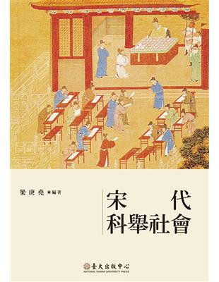 宋代科舉社會 (電子書)