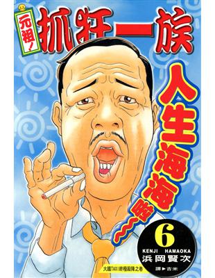 元祖！抓狂一族（6） (電子書)