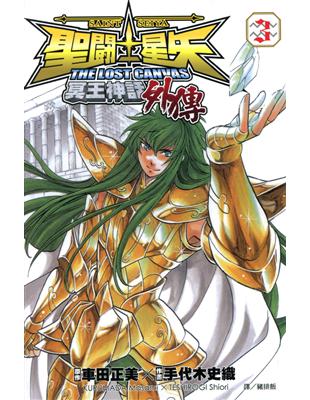 聖鬥士星矢 The Lost Canvas 冥王神話（外傳）（3） (電子書)