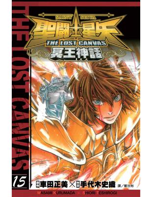 聖鬥士星矢 THE LOST CANVAS 冥王神話（15） (電子書)