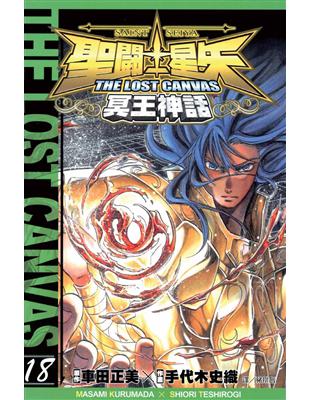 聖鬥士星矢 THE LOST CANVAS 冥王神話（18） (電子書)