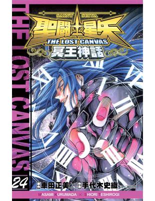 聖鬥士星矢 THE LOST CANVAS 冥王神話（24） (電子書)