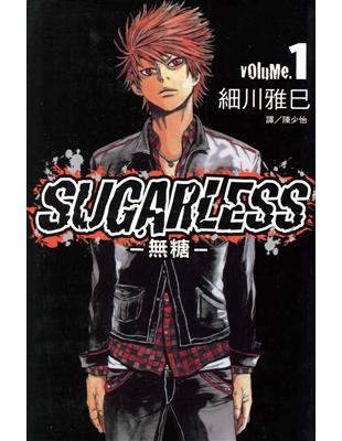 SUGARLESS～無糖～（1） (電子書)