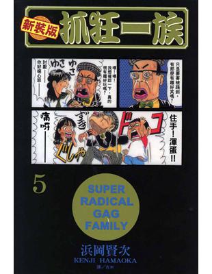 新裝版．抓狂一族（5） (電子書)