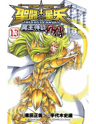 聖鬥士星矢 THE LOST CANVAS冥王神話外傳（13） (電子書)