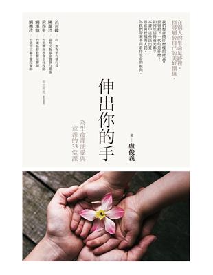 伸出你的手 :為生命灌注愛與意義的33堂課 /盧俊義著