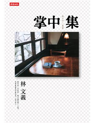 掌中集：微小品，一葉書 (電子書)