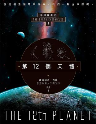 第12個天體：地球編年史第一部 (電子書)