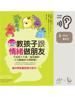 教孩子跟情緒做朋友：不是孩子不乖，而是他的左右腦處於分裂狀態！（0~12歲的全腦情緒教養法） (電子書)