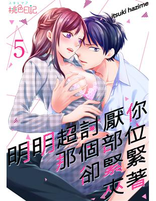 明明超討厭你、那個部位卻緊緊夾著（5） (電子書)