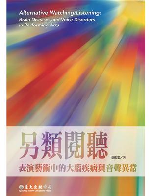 另類閱聽:表演藝術中的大腦疾病與音聲異常