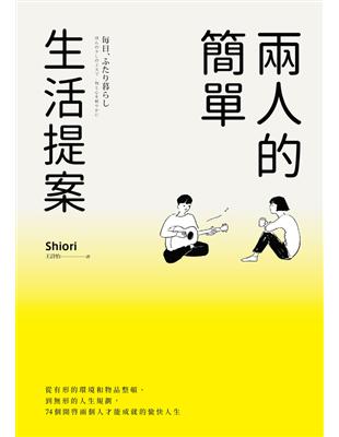 兩人的簡單生活提案：從有形的環境和物品整頓、到無形的人生規劃，74個開啟兩個人才能成就的愉快人生 (電子書)