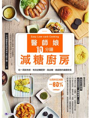 醫師娘10分鐘減糖廚房 :吃一周就有感,有效逆轉肥胖、高血糖、癌細胞的健康飲食 = Easy low-carb cooking /小野千穗著
