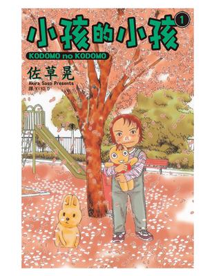 小孩的小孩（1） (電子書)