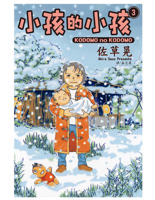 小孩的小孩（3完） (電子書)