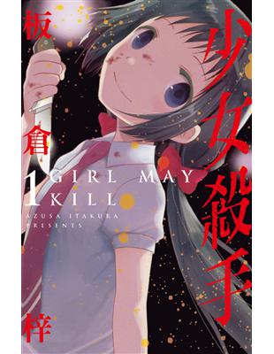 少女殺手-GIRL MAY KILL（1） (電子書)