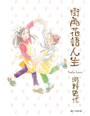 街角花語人生（全） (電子書)