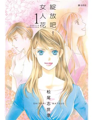 綻放吧！女人花（1） (電子書)