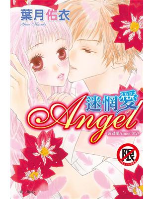 沉浸愛（2）：迷惘愛 Angel（全） (電子書)