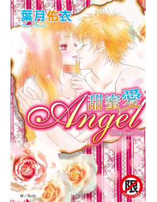 沉浸愛（4）：甜蜜愛 Angel（全） (電子書)