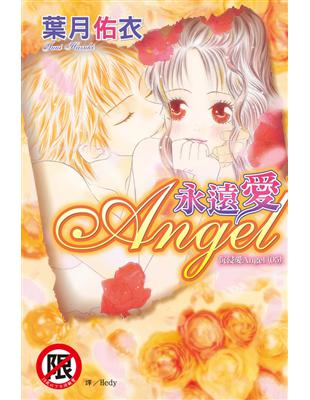 沉浸愛（5）：永遠愛 Angel（全） (電子書)