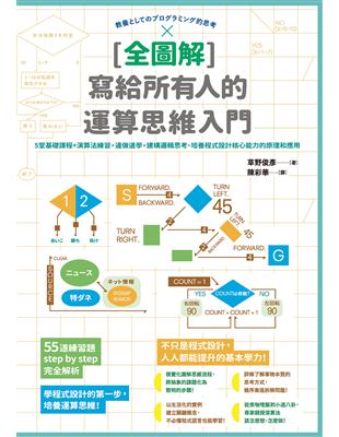 [全圖解] 寫給所有人的運算思維入門：5堂基礎課程 演算法練習，邊做邊學，建構邏輯思考、培養程式設計核心能力的原理和應用 (電子書)