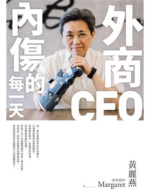 外商CEO內傷的每一天 (電子書)