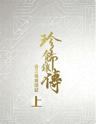 珍飾鑲傳：香江珠寶印記（上） (電子書)